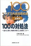 てこずる外来皮膚疾患100の対処法―達人に聞く究極の処方と治療のコツ