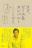 ラブ、ピース&カンパニー これからの仕事50の視点