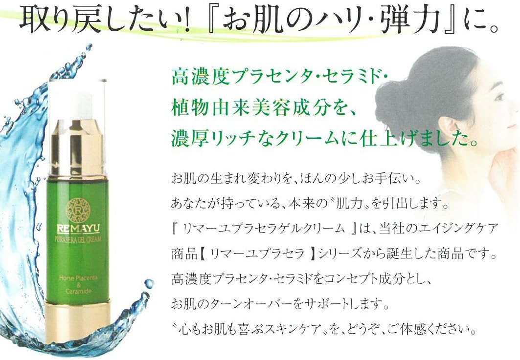 Amazon リマーユ プラセラゲルクリーム 28g リバテープ製薬 公式 乳液 馬プラセンタ 馬セラミド 北海道産サラブレッド プラセンタ セラミド コラーゲン 美容 顔 リマーユ 化粧品原料 原液 通販
