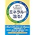 原因がはっきりしない３０の症状はミネラルで治る！