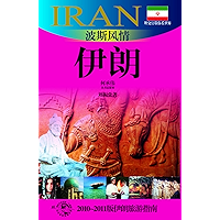 外交官带你看世界：波斯风情——伊朗 (Chinese Edition) book cover
