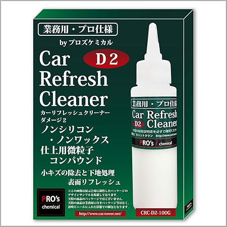 Amazon 業務用 プロ仕様 ｄ２ カーリフレッシュクリーナー ノンシリコン ノンワックス仕上用微粒子コンパウンド 水垢 ウォータースポット イオンデポジット 小キズ等の除去と脱脂 下地処理 表面リフレッシュ ポリッシャー 手磨き対応 100g Byプロズケミカル