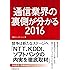 通信業界の裏側が分かる2016