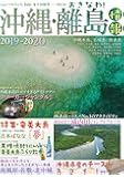沖縄・離島情報2019-2020
