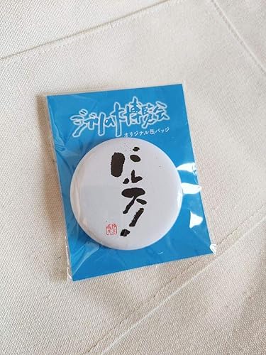 Amazon バルス 名言缶バッジ 天空の城ラピュタ アイドル 芸能人グッズ 通販