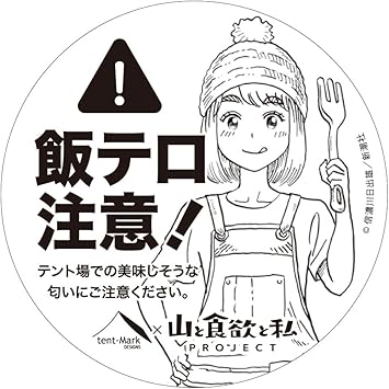 Amazon 山と食欲と私 Tent Mark Designs テンマクデザイン コラボ ステッカー 飯テロ注意 Tent Mark Designs スポーツ アウトドア Amazon 山と食欲と私 Tent Mark Designs テンマクデザイン コラボ ステッカー 飯テロ注意 Tent Mark Designs スポーツ アウトドア