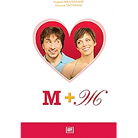 М+Ж (Самое время!) (Russian Edition) book cover
