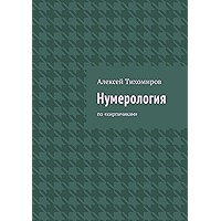 Нумерология: По «кирпичикам» (Russian Edition) book cover