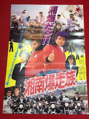 Amazon Ub湘南爆走族b2判ポスター 江口洋介 織田裕二 清水美砂 杉本彩 吉田聡 山田大樹 我王銀次 村沢寿彦 アニメ 萌えグッズ 通販