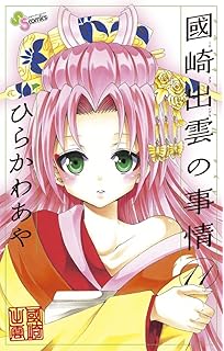 國崎出雲の事情 1 少年サンデーコミックス ひらかわ あや 本
