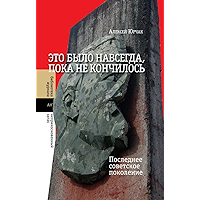 Это было навсегда, пока не кончилось. Последнее советское поколение (Библиотека журнала «Неприкосновенный запас… book cover