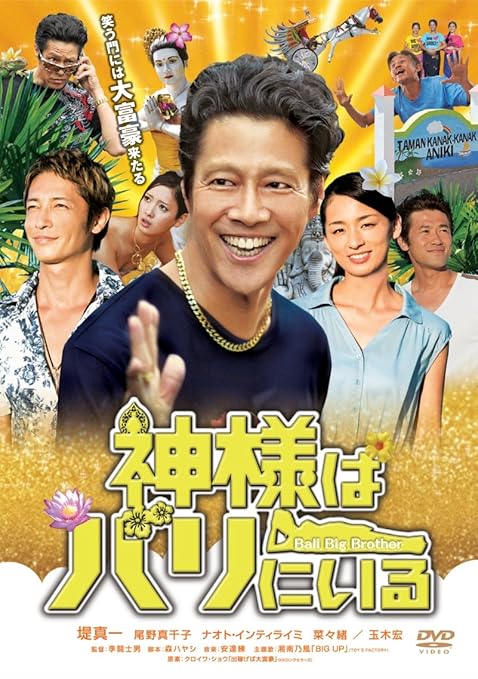 神様はバリにいる DVD通常版 