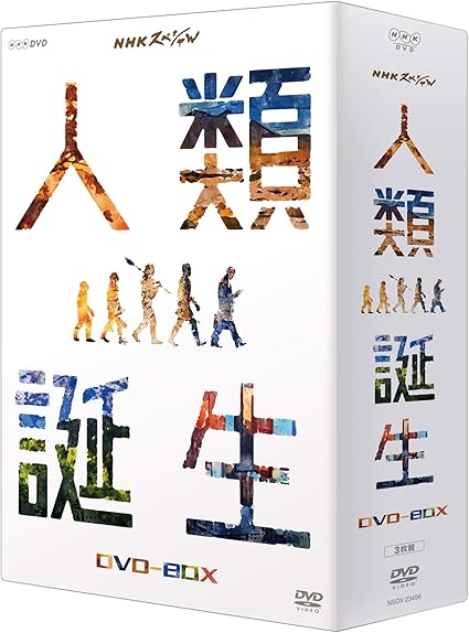 Amazon Co Jp Nhkスペシャル 人類誕生 Dvd Box Dvd ブルーレイ 高橋一生 和久田麻由子 馬場悠男 長谷川眞理子 海部陽介
