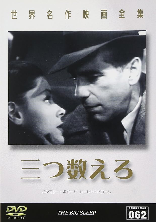 Amazon 世界名作映画全集 三つ数えろ Dvd 映画