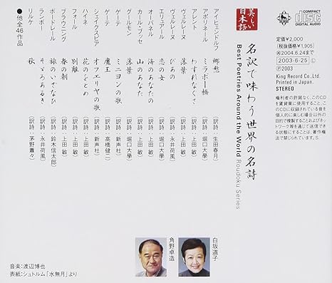 Amazon 原詩の魅力を名訳が引き出す 名訳で味わう世界の名詩 朗読 白坂道子 角野卓造 効果音 実用 音楽