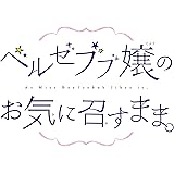 ベルゼブブ嬢のお気に召すまま。(3) (ガンガンコミックス)