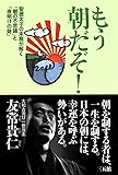 もう朝だぞ!―聖徳太子の末裔が解く「朝の不思議」と「夜明けの聲」