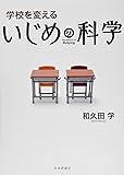 学校を変える いじめの科学