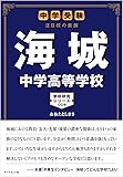 中学受験 注目校の素顔 海城中学高等学校―――学校研究シリーズ008