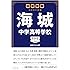 中学受験 注目校の素顔 海城中学高等学校―――学校研究シリーズ008