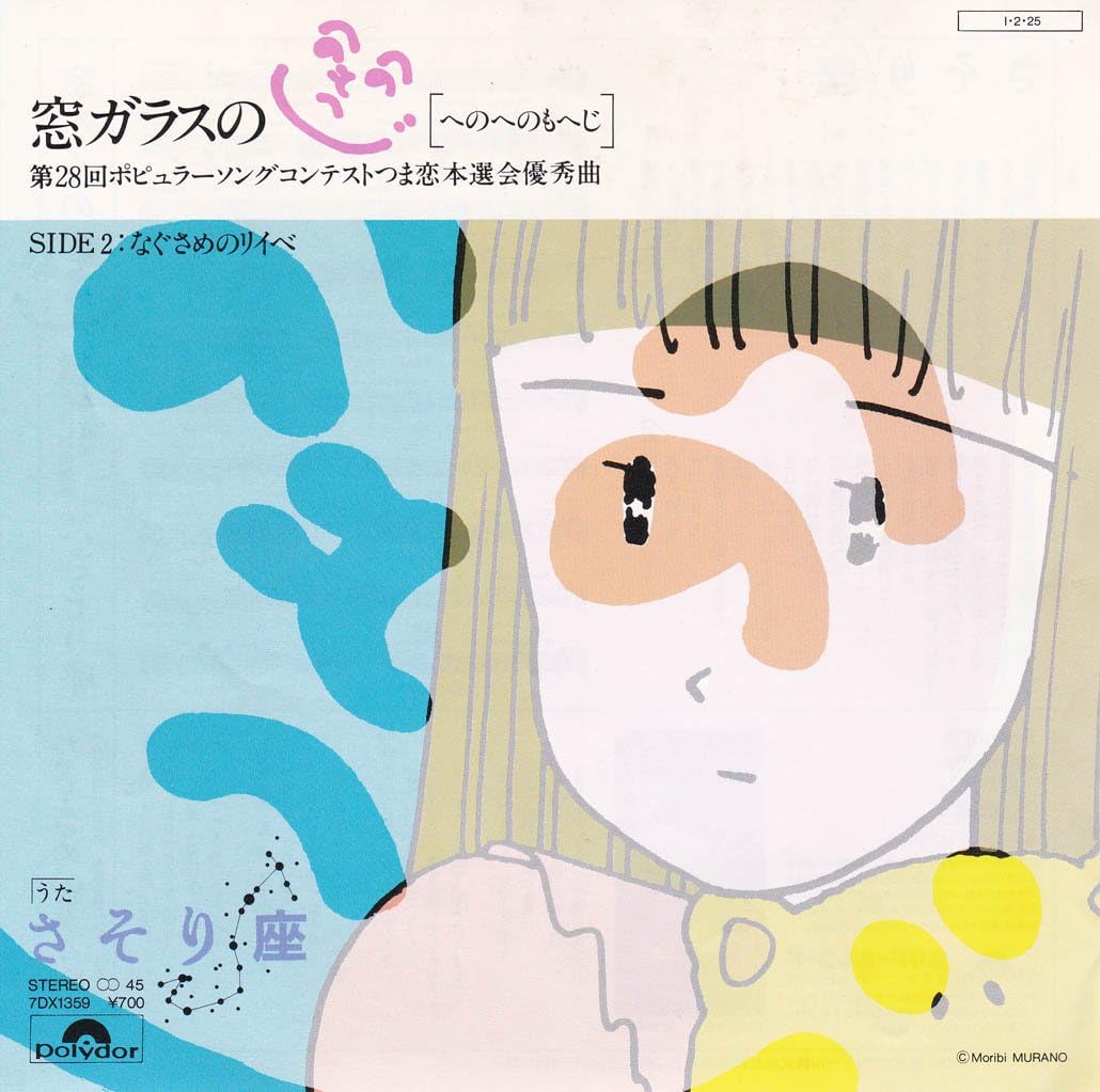 Amazon 窓ガラスのへのへのもへじ さそり座 Ep盤 ミュージック ミュージック