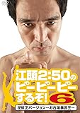 江頭2:50のピーピーピーするぞ! 6 逆修正バージョン~お台場暴言王~ [DVD]
