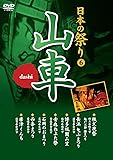 日本の祭り 山車 秩父夜祭 長浜曳山まつり 博多祇園山笠 青森ねぶた祭 石岡のおまつり 西条まつり 唐津くんち KVD-3406 [DVD]