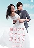 [DVD]晴れのちボクらは恋をする ~幸福最晴天 DVD-BOX3