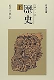 歴史 下 (岩波文庫 青 405-3)