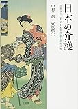日本の介護 -- 経済分析に基づく実態把握と政策評価