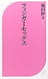 フィンガーセックス (ベスト新書)