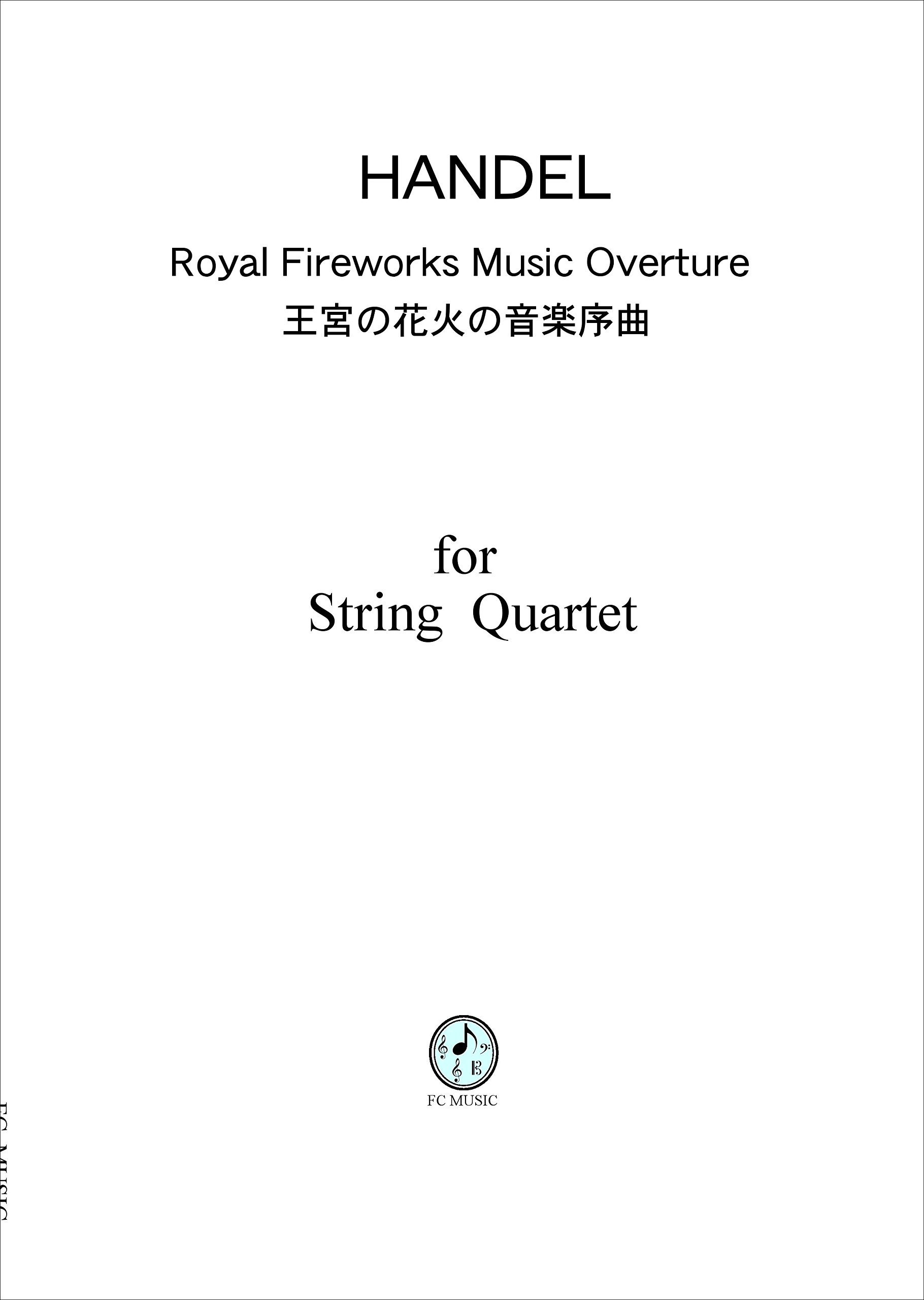 ヘンデル 王宮の花火の音楽序曲 Ch111 弦楽四重奏 スコア パート譜 Handel Royal Fireworks Music Overture For String Quartet Score Parts Fc Music 本 通販 Amazon