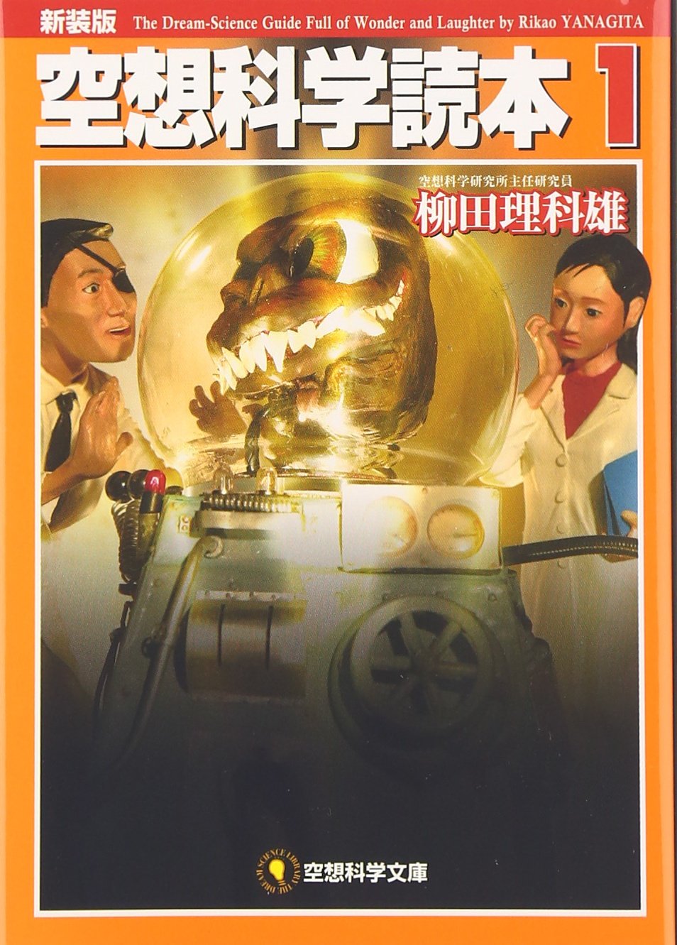 空想科学読本1 新装版 空想科学文庫 著 柳田 理科雄 本 通販 Amazon