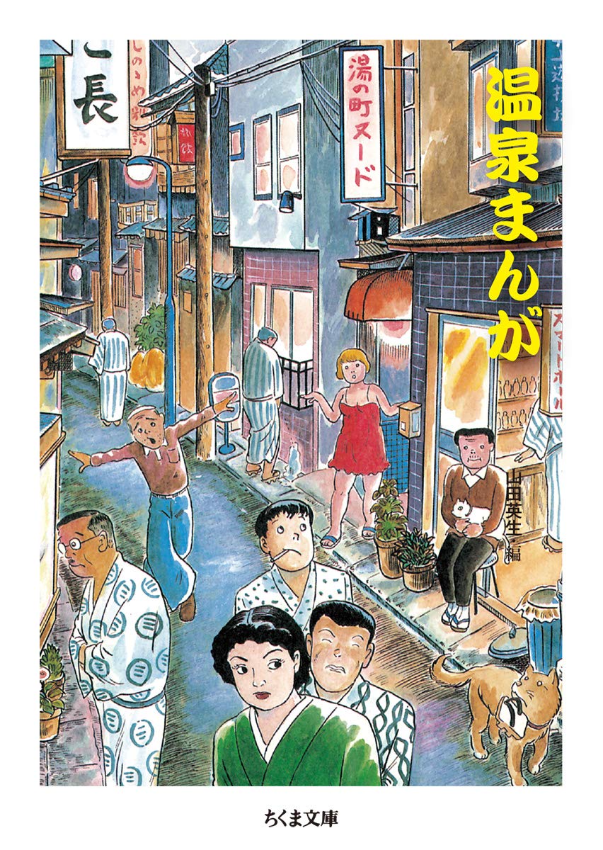 温泉まんが ちくま文庫 や 50 4 Amazon Com Books