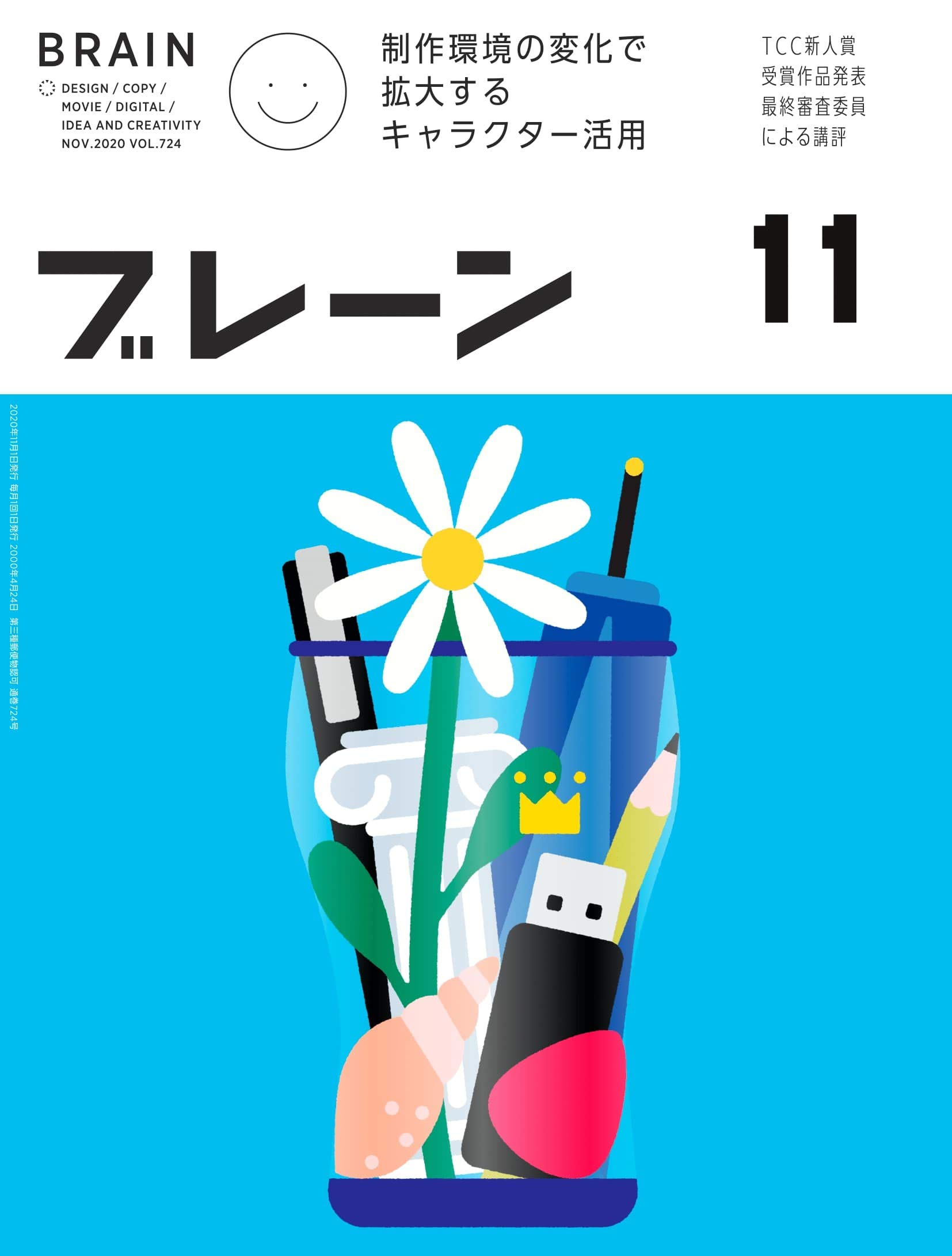 ブレーン2020年11月号 制作環境の変化で拡大するキャラクター活用 ブレーン編集部 本 通販 Amazon