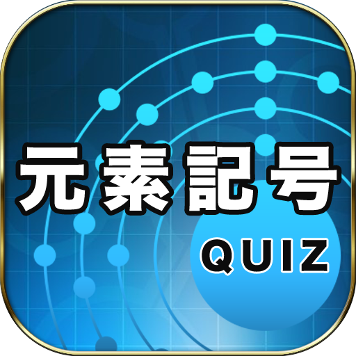 元素記号クイズ Amazon Com Appstore For Android