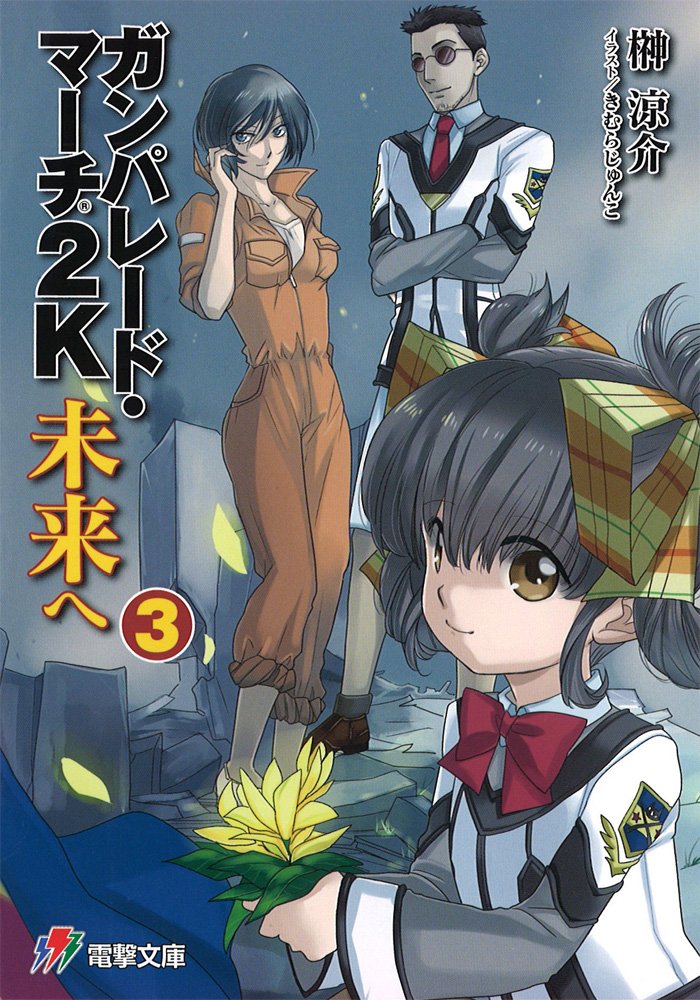 ガンパレード マーチ 2k 未来へ 3 電撃ゲーム文庫 Ryosuke Sakaki Amazon Com Books