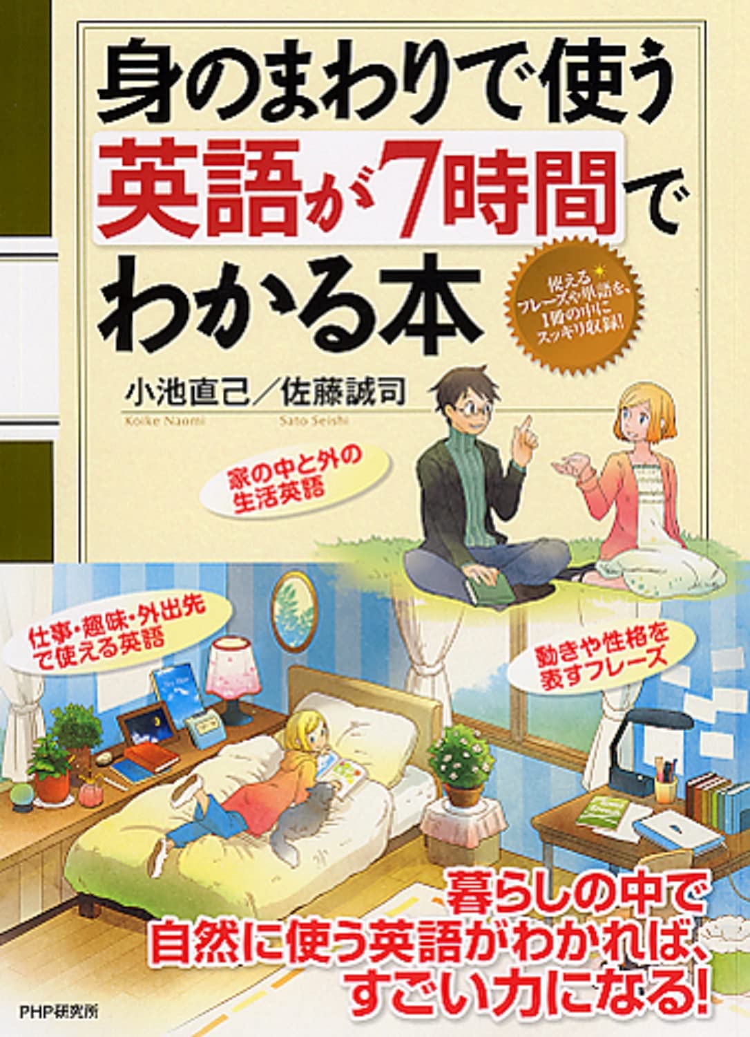 身のまわりで使う英語が7時間でわかる本 小池 直己 佐藤 誠司 本 通販 Amazon