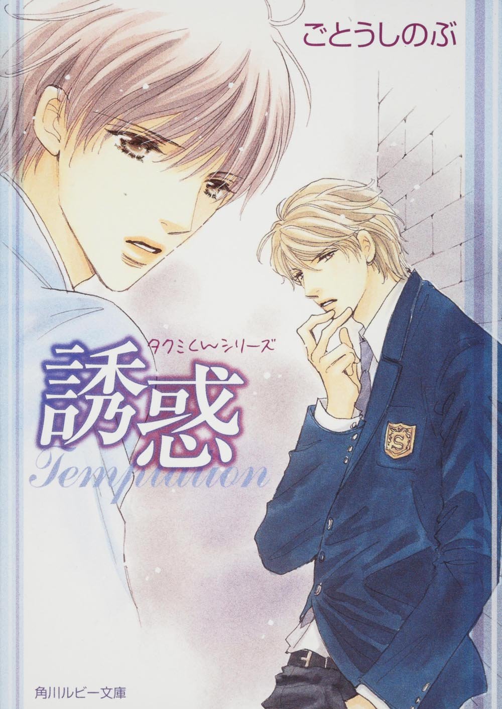 タクミくんシリーズ 誘惑 角川ルビー文庫 ごとう しのぶ おおや 和美 本 通販 Amazon