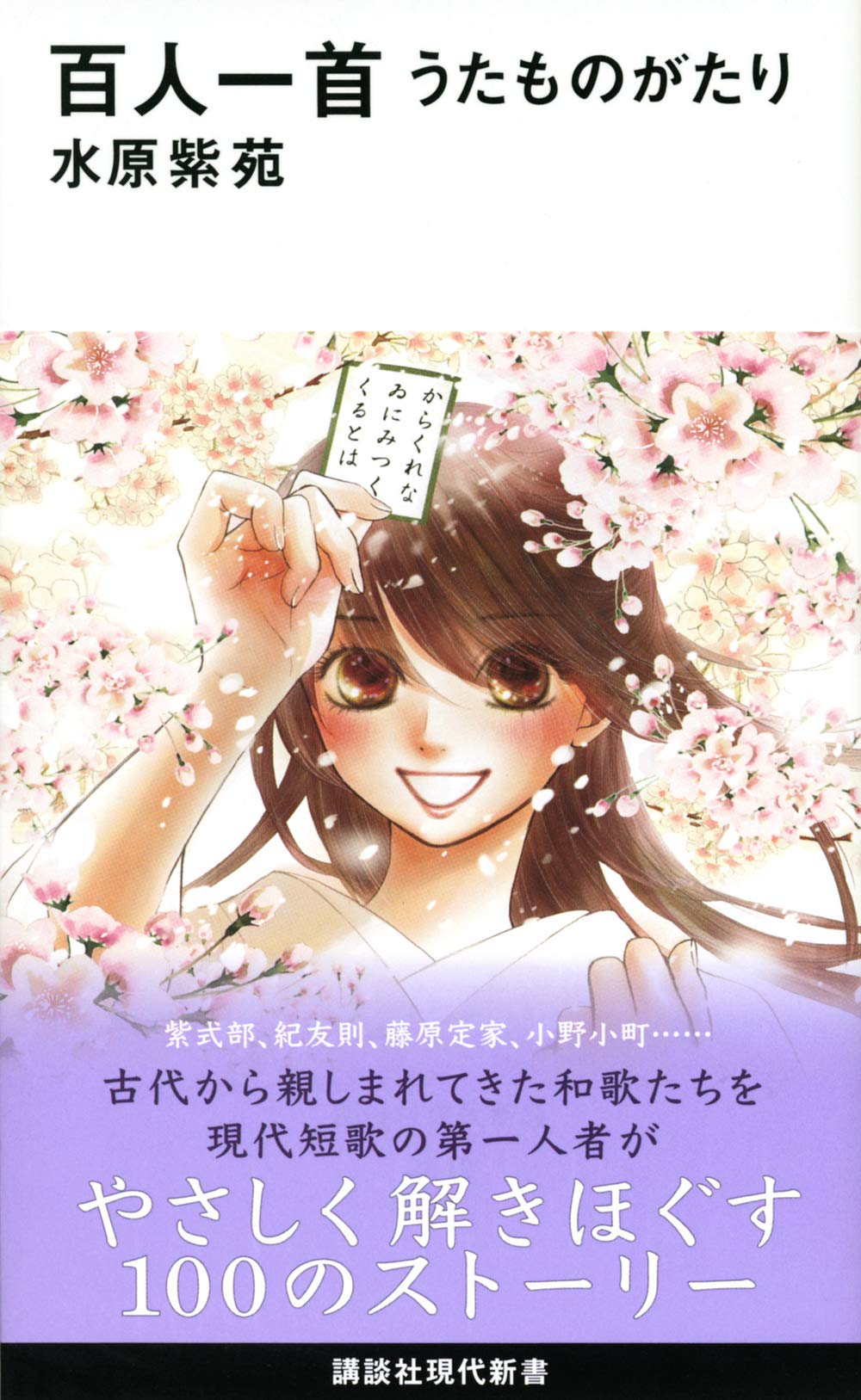 百人一首 うたものがたり 講談社現代新書 水原 紫苑 本 通販 Amazon