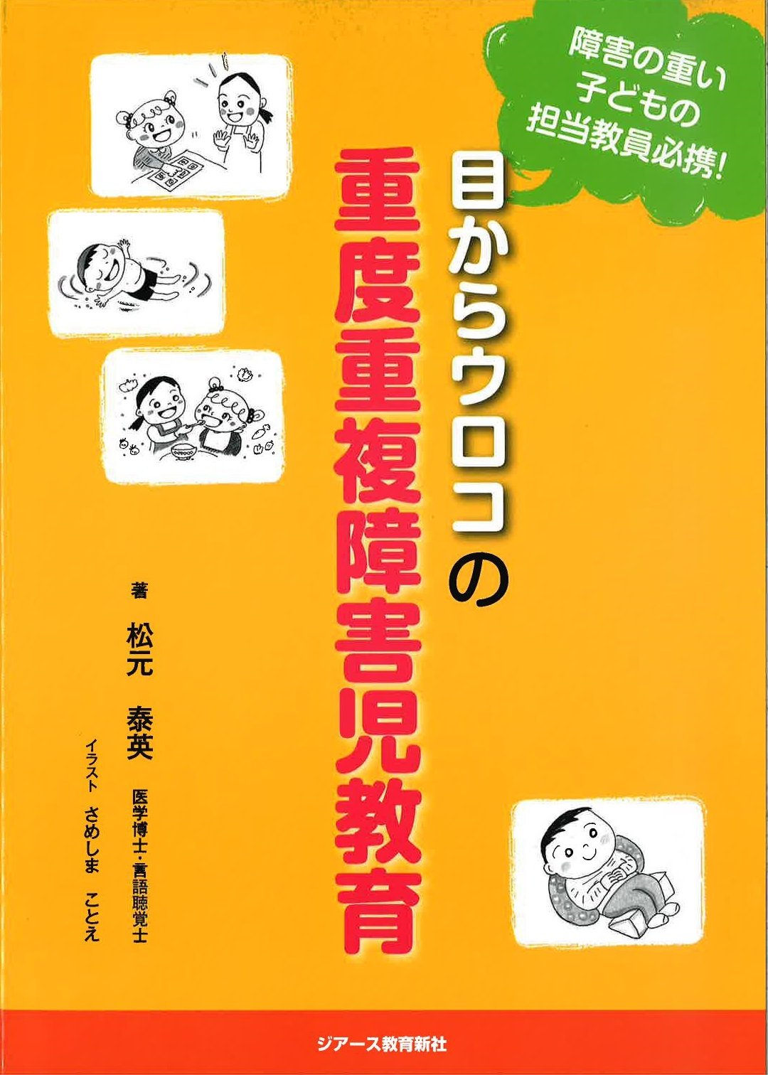 目からウロコの重度重複障害児教育 松元泰英 本 通販 Amazon 目からウロコの重度重複障害児教育 松元泰英 本 通販 Amazon