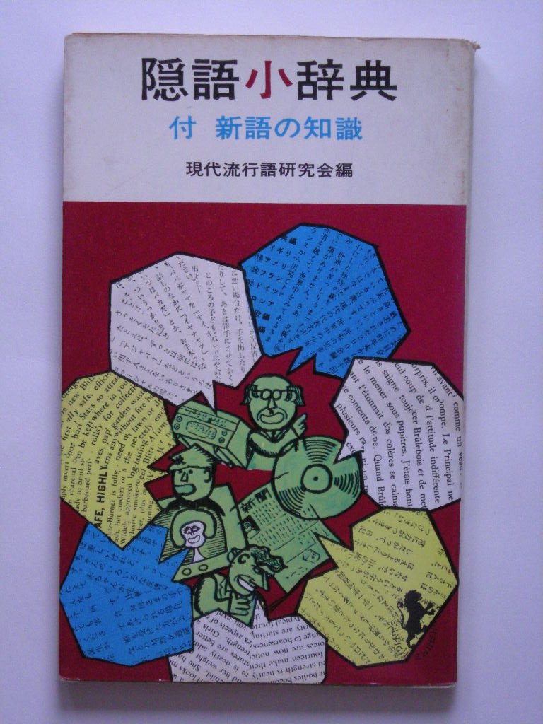 隠語小辞典 1966年 三一新書 Amazon Com Books 隠語小辞典 1966年 三一新書 Amazon Com Books