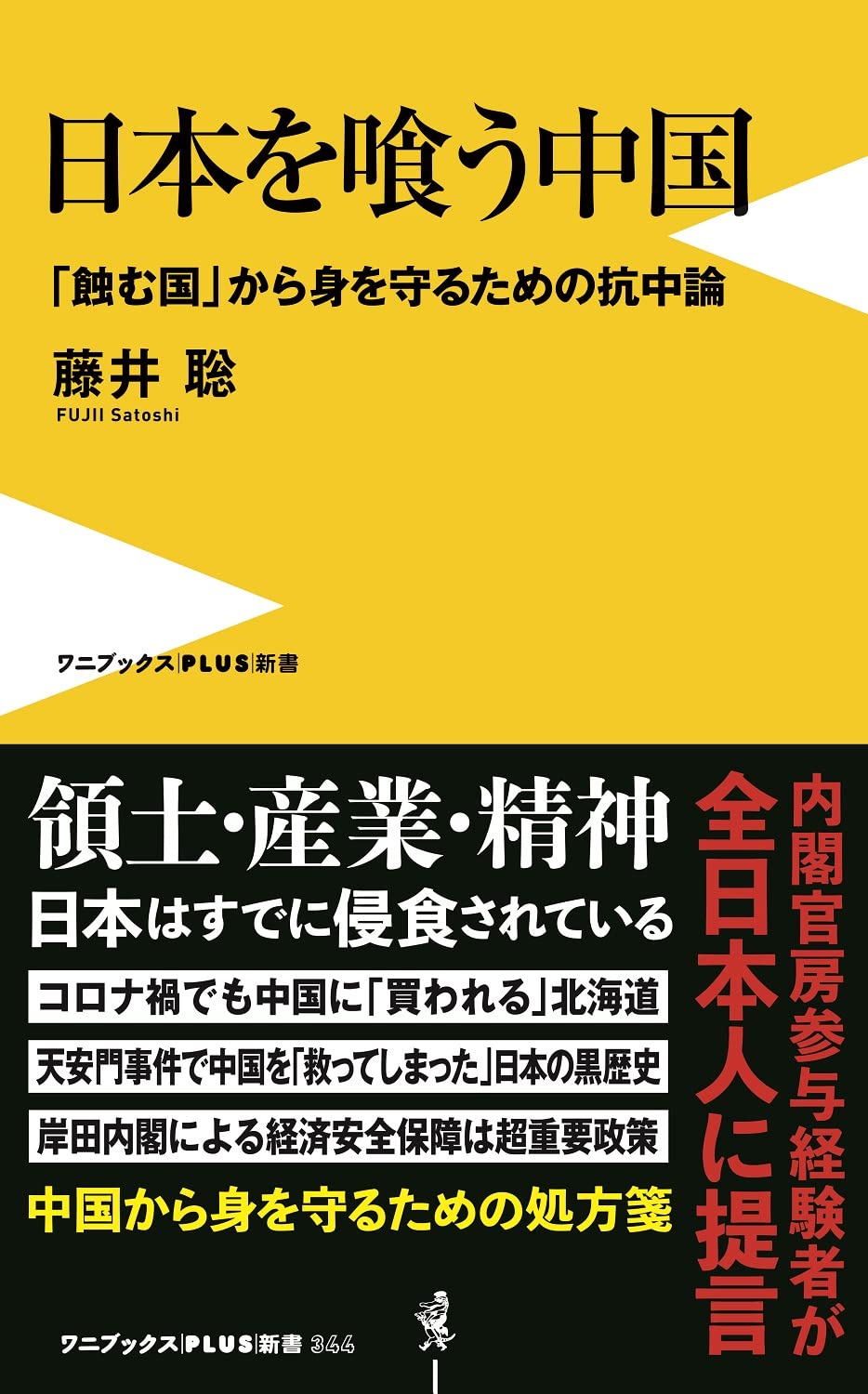 日本を喰う中国 蝕む国 から身を守るための抗中論 ワニブックスplus新書 藤井 聡 本 通販 Amazon