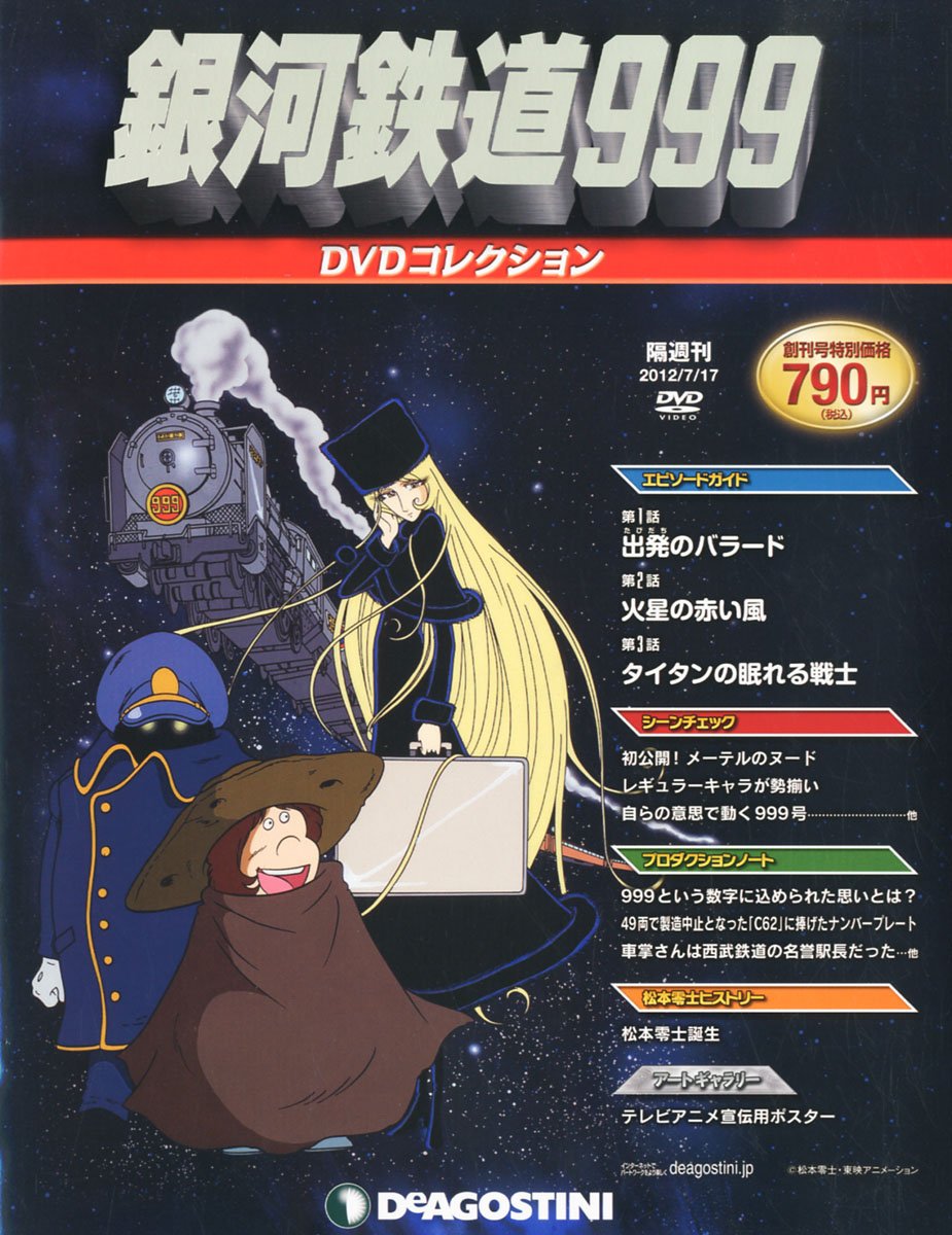 銀河鉄道999dvdコレクション 創刊号 第1 3話 分冊百科 Dvd付 本 通販 Amazon