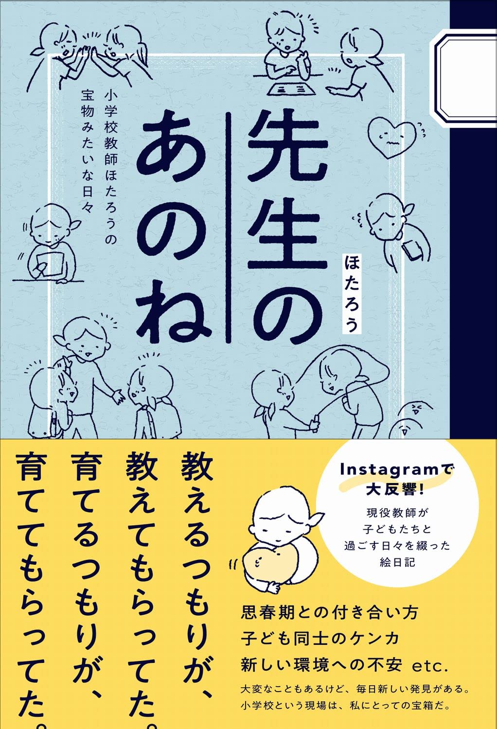 先生のあのね 小学校教師ほたろうの宝物みたいな日々 ほたろう 本 通販 Amazon