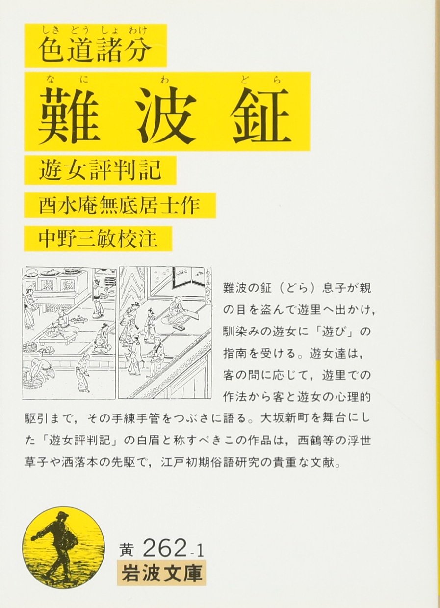 色道諸分 難波鉦 遊女評判記 岩波文庫 Amazon De Bucher 色道諸分 難波鉦 遊女評判記 岩波文庫 Amazon De Bucher