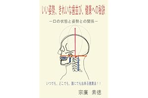 The Clue for Good Posture Good Teeth and Good Health (Japanese Edition)