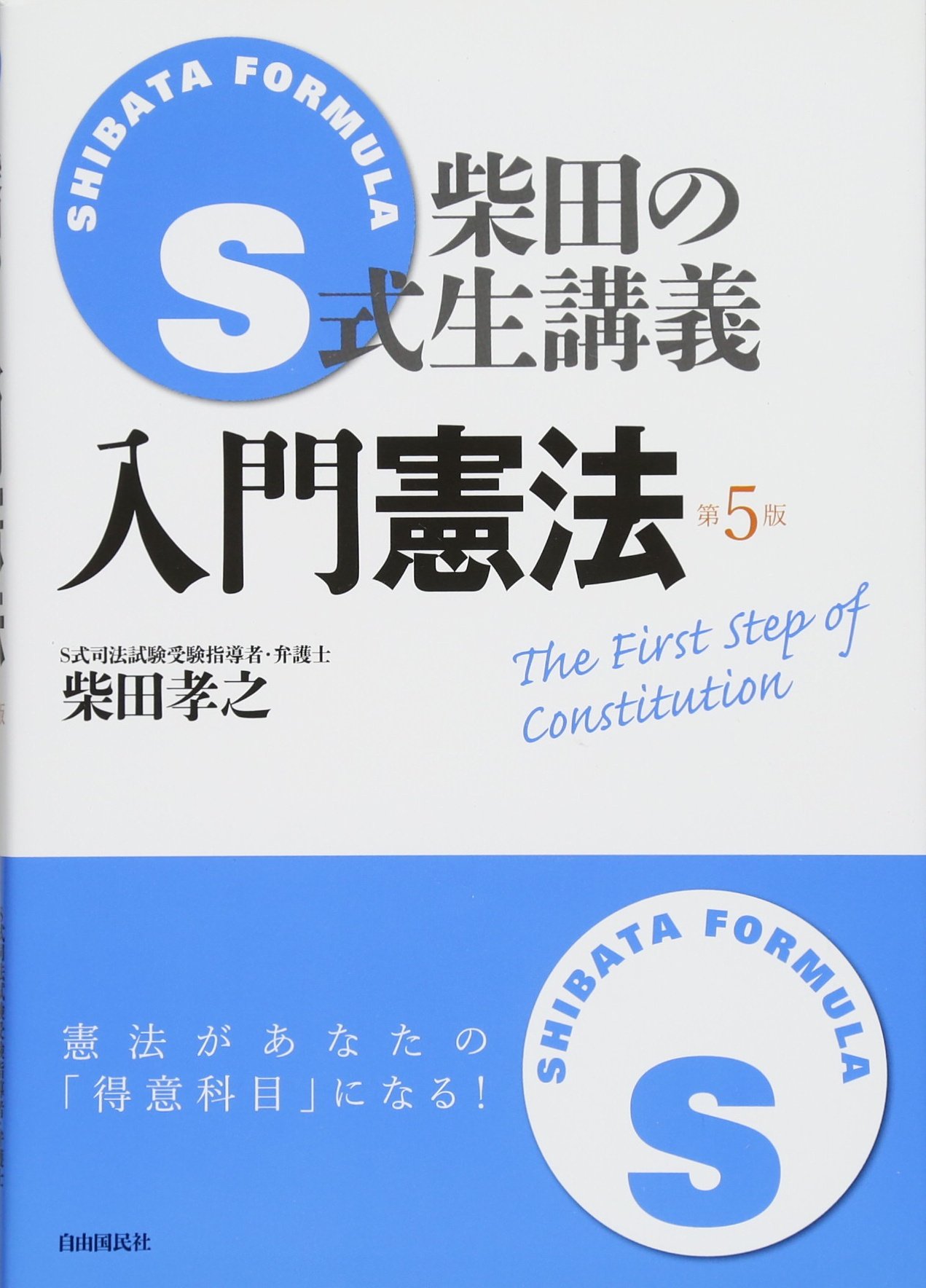 S式生講義 入門憲法 孝之 柴田 本 通販 Amazon