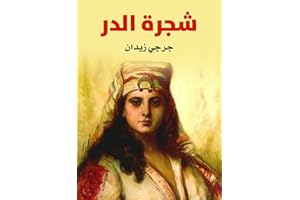 ‫شجرة الدر‬ (Arabic Edition)