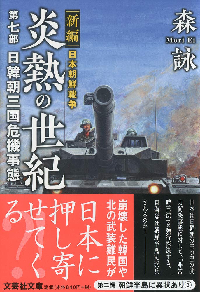 新編 日本中国戦争 台湾pkf 怒濤の世紀 文芸社文庫 森詠 第八部 著者 人気ショップが最安値挑戦 怒濤の世紀 新編 日本中国戦争 台湾pkf 怒濤の世紀 文芸社文庫 森詠 第八部 著者 人気ショップが最安値挑戦 怒濤の世紀